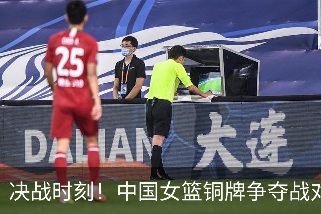 决战时刻！中国女篮铜牌争夺战对决中国台北